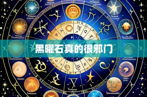 黑曜石真的很邪门
