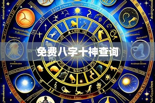免费八字十神查询