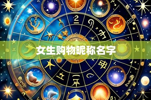 女生购物昵称名字