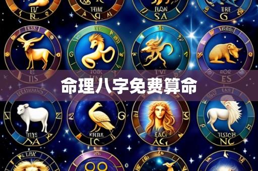 命理八字免费算命