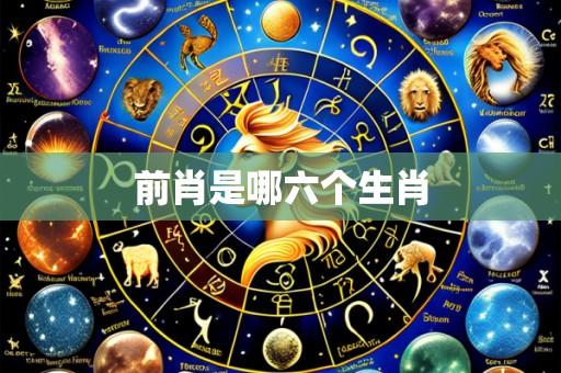 前肖是哪六个生肖