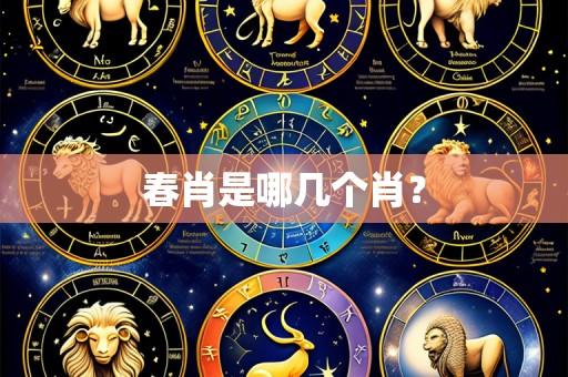 春肖是哪几个肖?