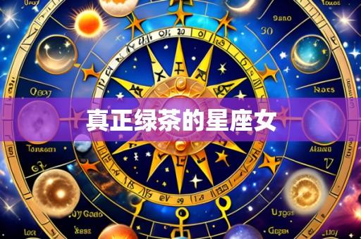 真正绿茶的星座女