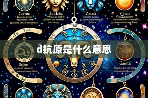 d抗原是什么意思