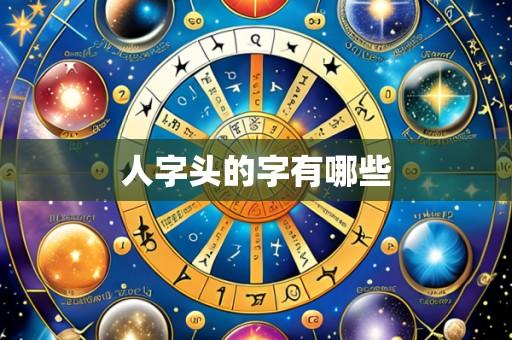 人字头的字有哪些