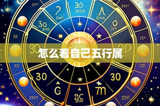 怎么看自己五行属
