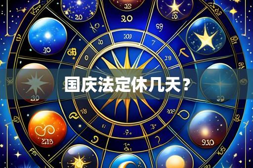 国庆法定休几天?