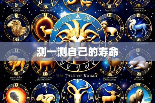 测一测自己的寿命