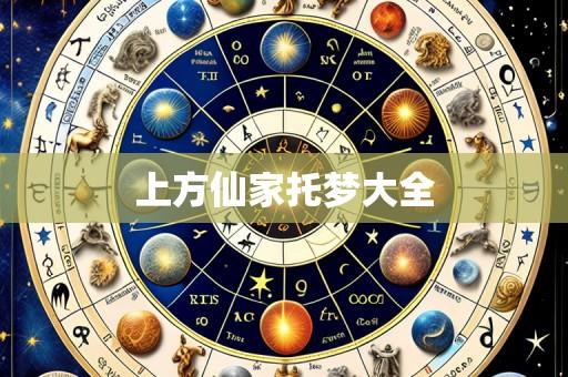 上方仙家托梦大全