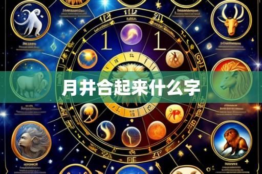 月井合起来什么字