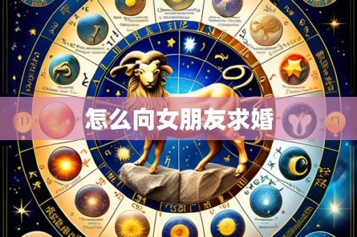 怎么向女朋友求婚