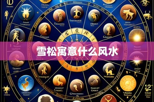 雪松寓意什么风水