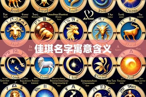 佳琪名字寓意含义
