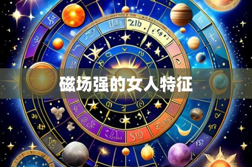 磁场强的女人特征