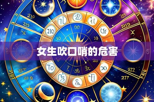 女生吹口哨的危害