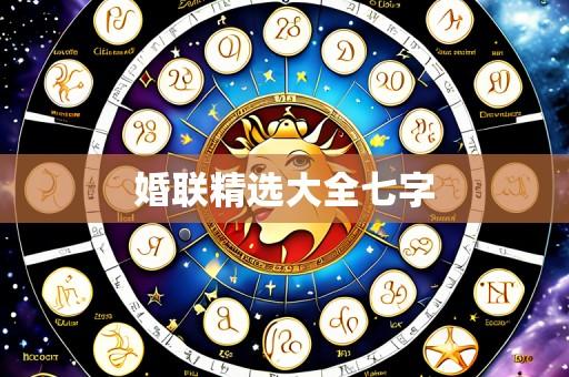 婚联精选大全七字