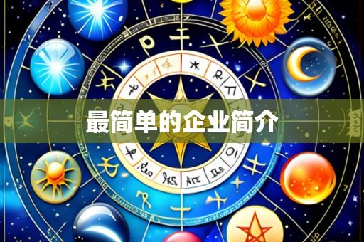 最简单的企业简介