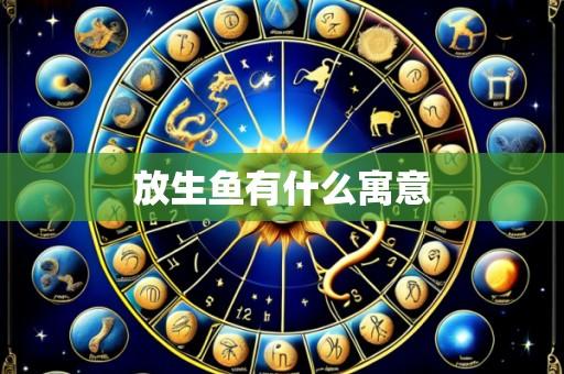 放生鱼有什么寓意