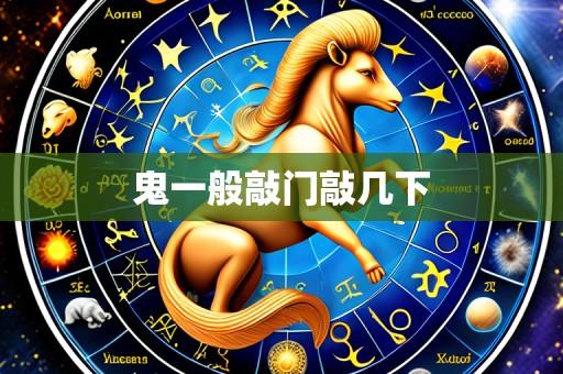 鬼一般敲门敲几下
