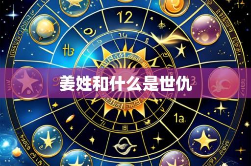 姜姓和什么是世仇