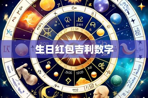 生日红包吉利数字