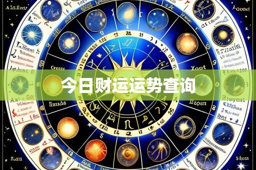 今日财运运势查询
