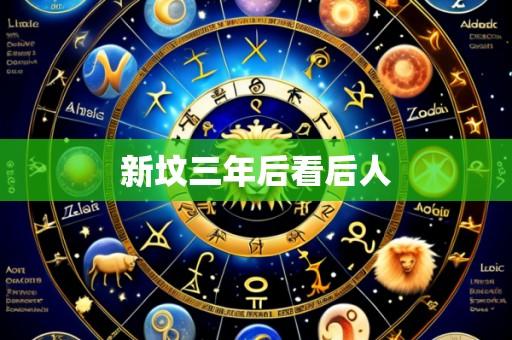 新坟三年后看后人
