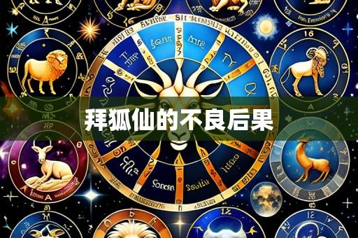 拜狐仙的不良后果