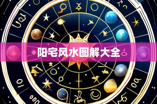 阳宅风水图解大全