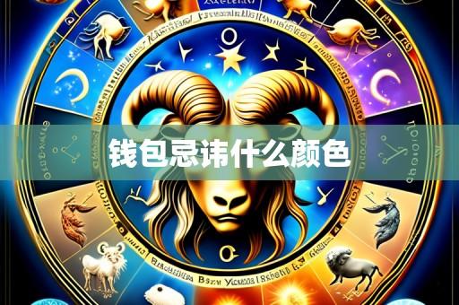 钱包忌讳什么颜色