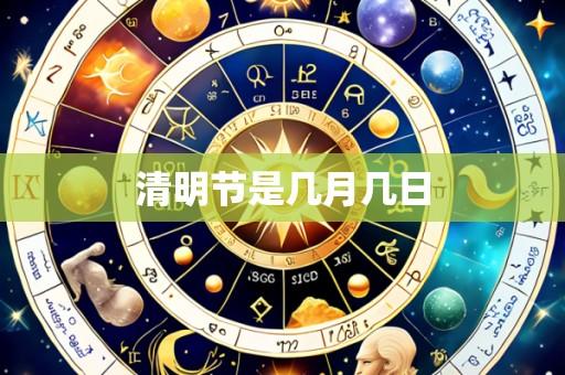 清明节是几月几日