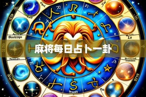 麻将每日占卜一卦
