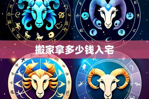 搬家拿多少钱入宅