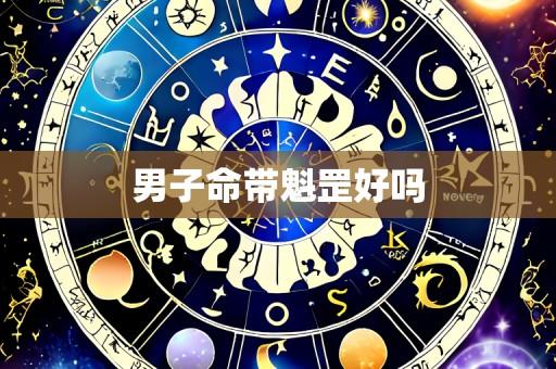 男子命带魁罡好吗