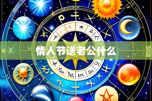 情人节送老公什么