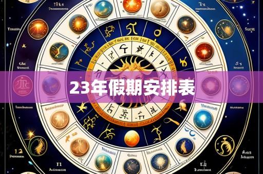 23年假期安排表