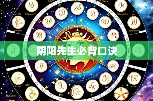 阴阳先生必背口诀