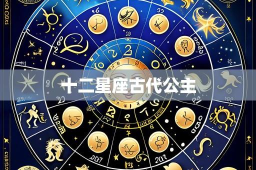 十二星座古代公主