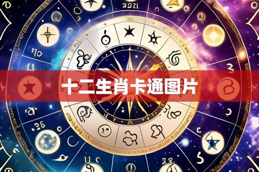 十二生肖卡通图片