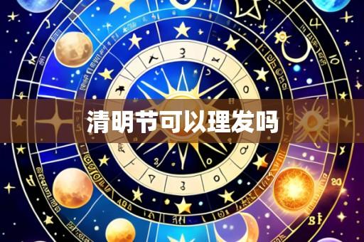 清明节可以理发吗