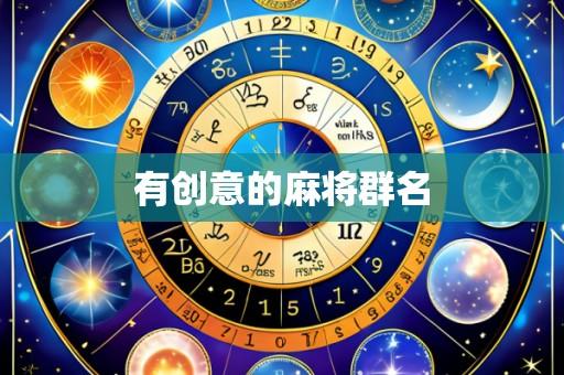 有创意的麻将群名