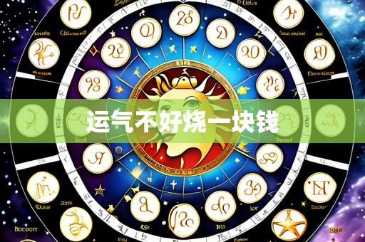 运气不好烧一块钱