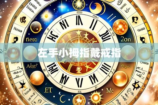 左手小拇指戴戒指