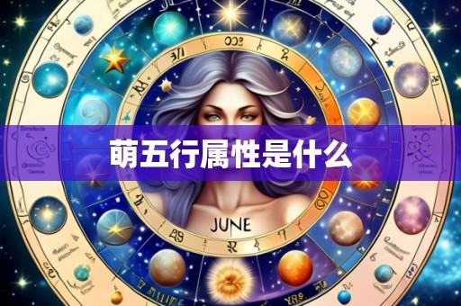 萌五行属性是什么