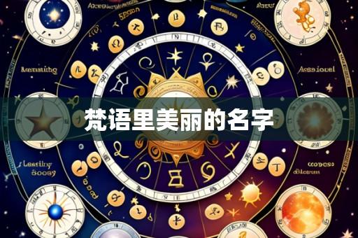 梵语里美丽的名字