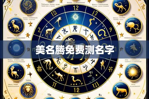 美名腾免费测名字