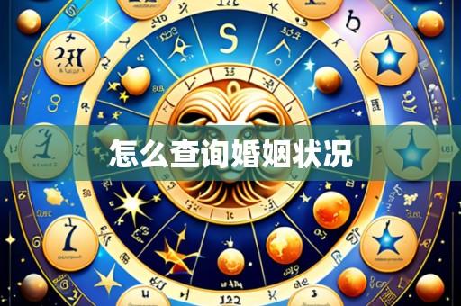 怎么查询婚姻状况