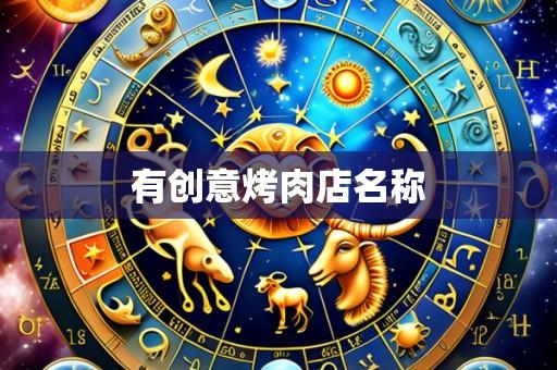 有创意烤肉店名称