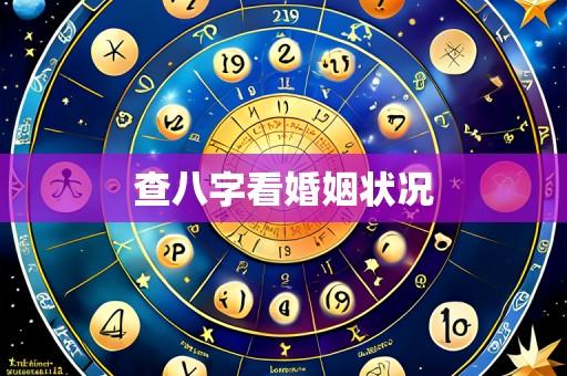 查八字看婚姻状况