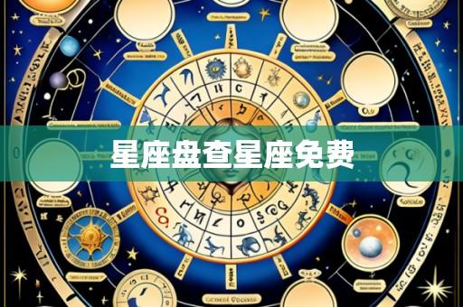 星座盘查星座免费